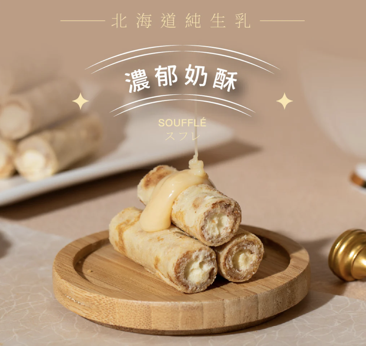 【鬍子國王】頂級手工法國奶油蛋捲-輕巧隨手瓶奶酥餡（淨重140g）