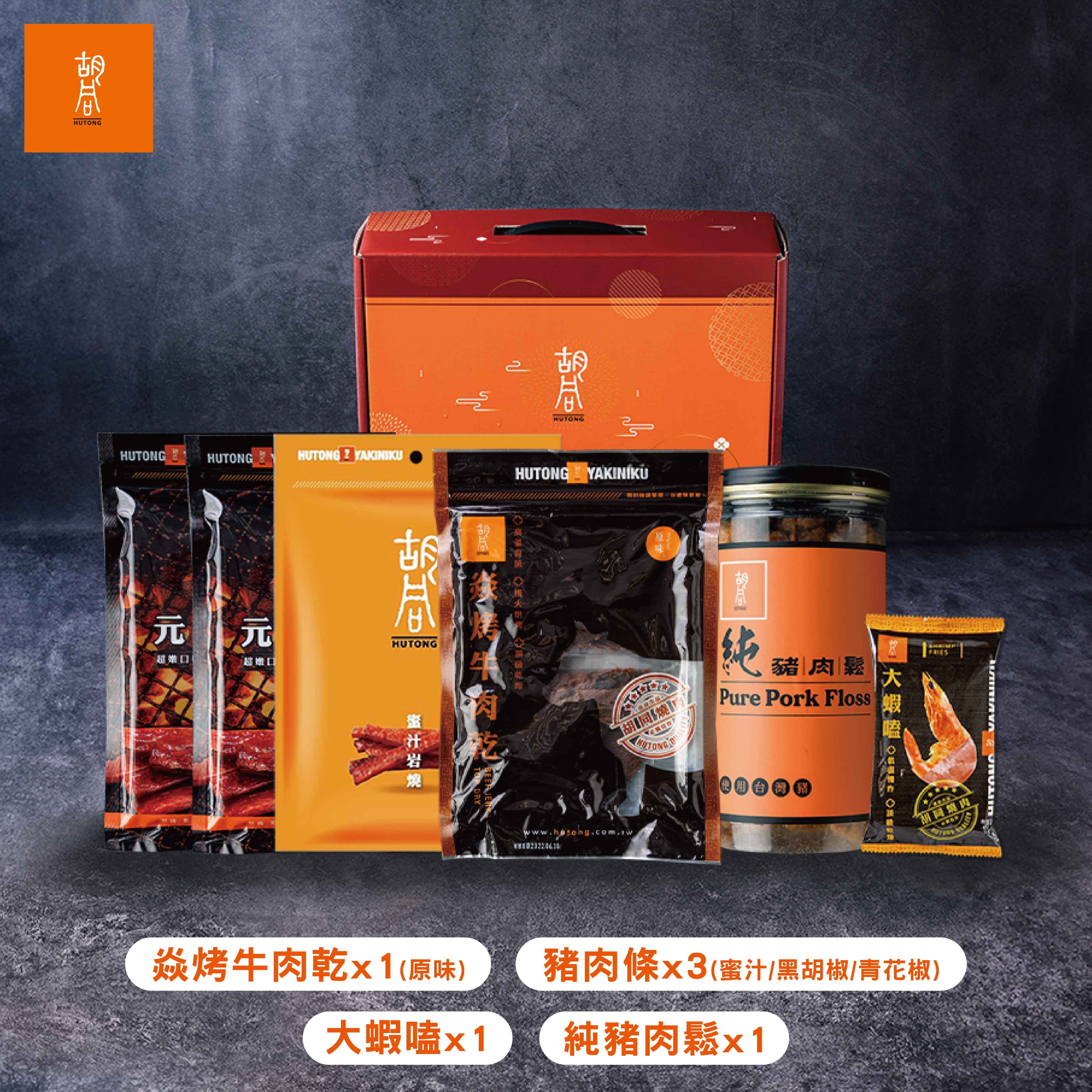 【胡同】經典小資禮盒組