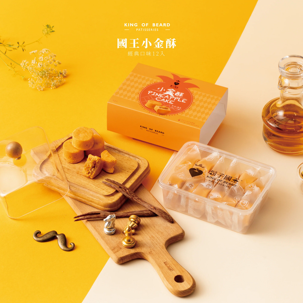 【鬍子國王】小金酥(起司鳳梨酥*12)