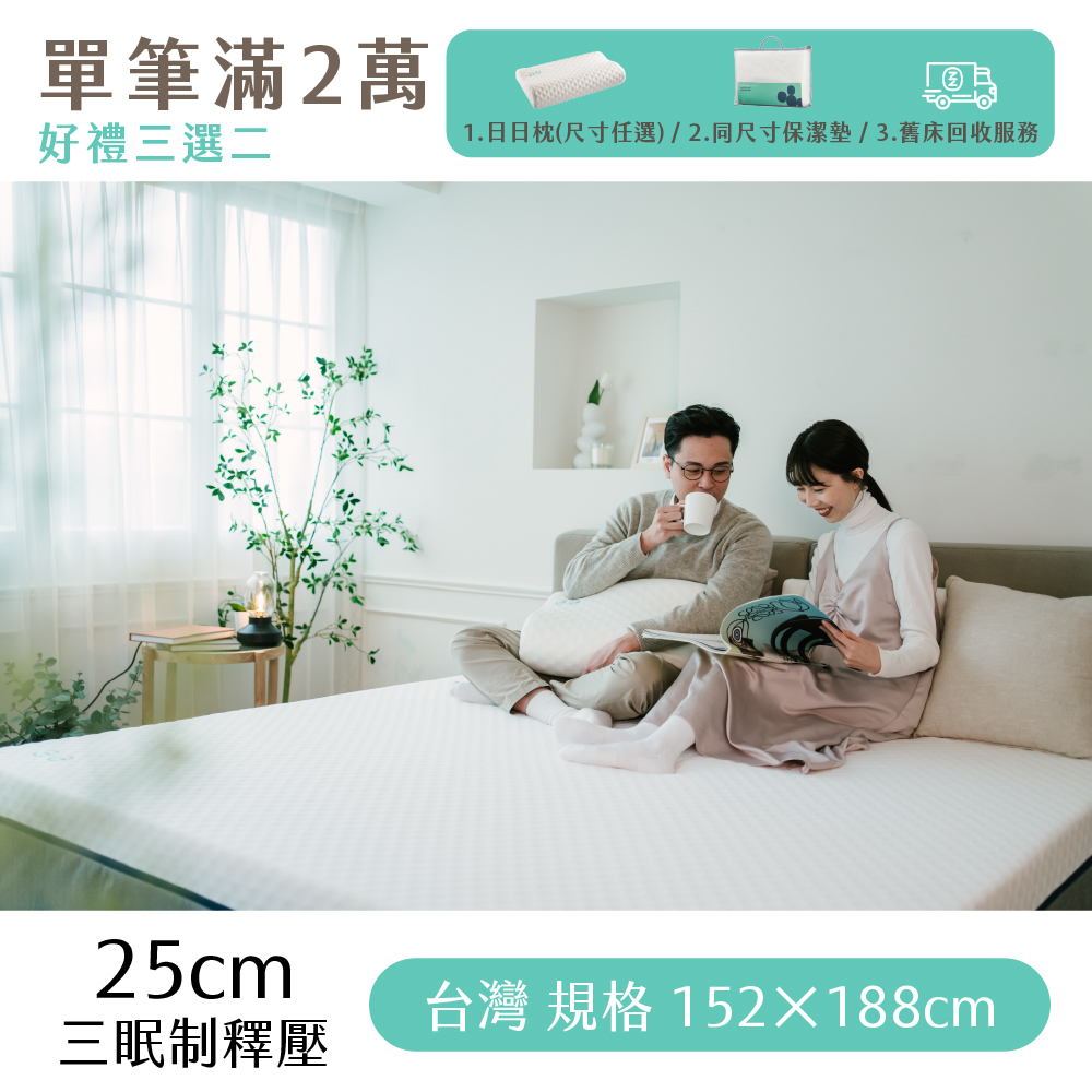 （體驗點專用）【日日居】三眠制釋壓床墊(25cm) 152x188cm - [雙人標準]