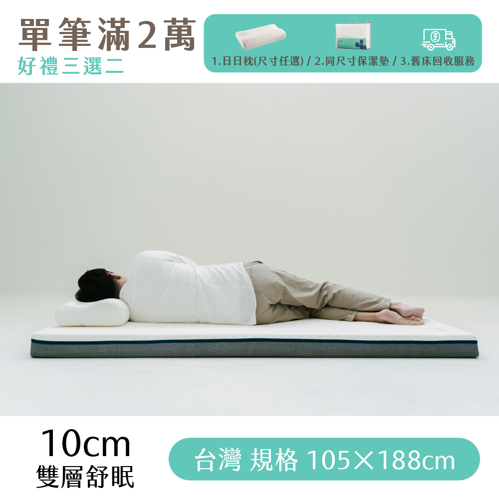（體驗點專用）【日日居】雙層舒眠床墊(10cm) 105x188cm - [單人加大]