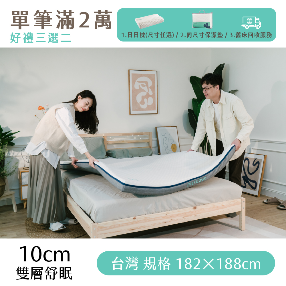 （體驗點專用）【日日居】雙層舒眠床墊(10cm) 182x188cm - [雙人加大]