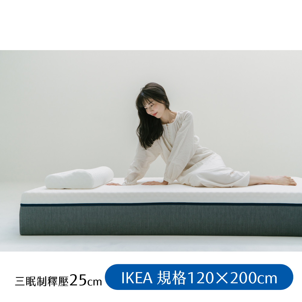 【日日居】IKEA規格_三眠制釋壓床墊(25cm)120 x 200cm