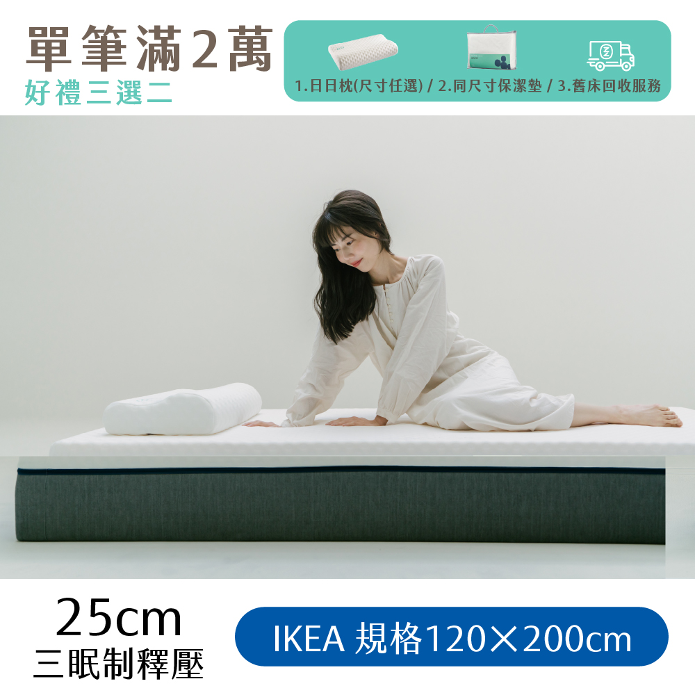 （體驗點專用）【日日居】IKEA規格_三眠制釋壓床墊(25cm) [120 x 200cm]
