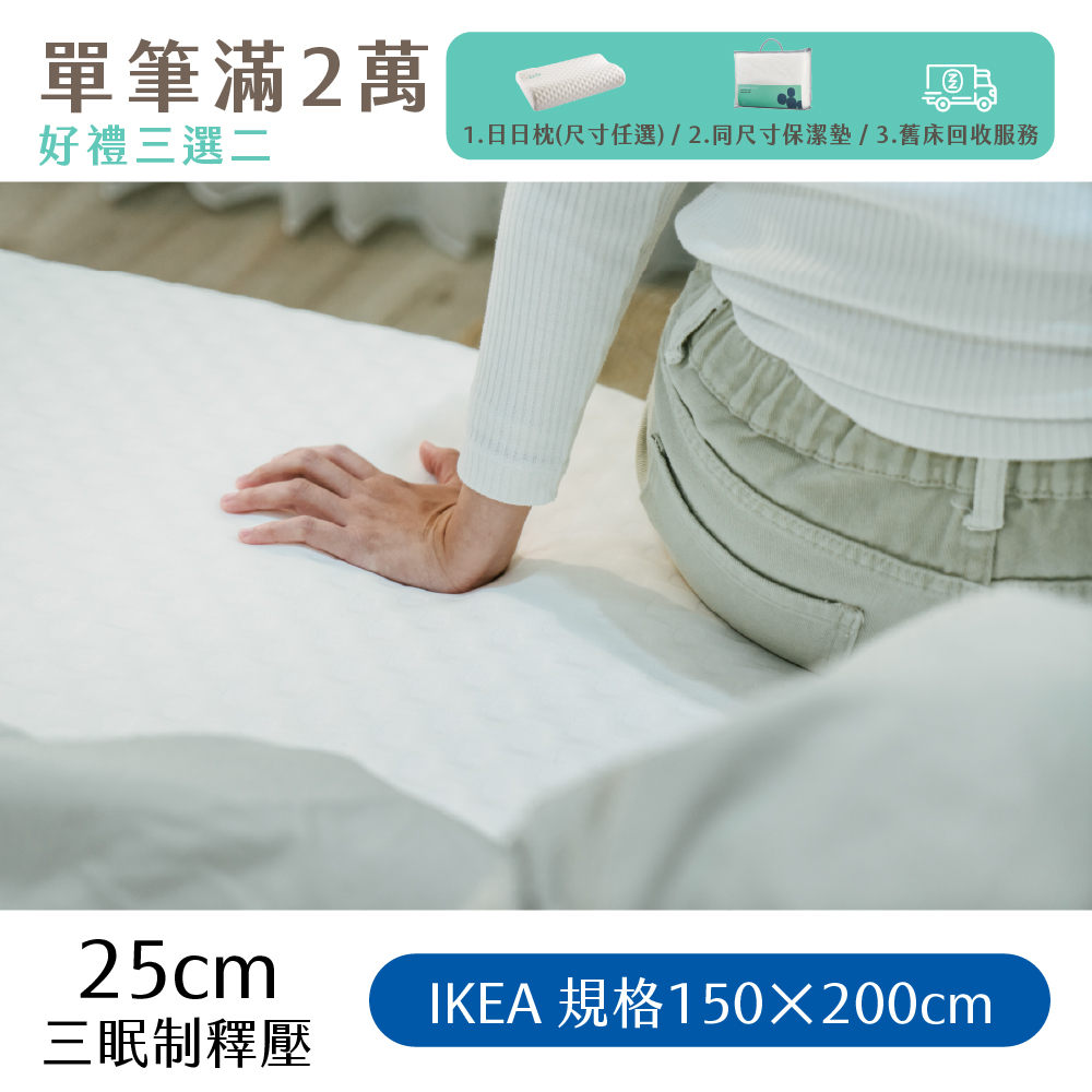 （體驗點專用）【日日居】IKEA規格_三眠制釋壓床墊(25cm) [150 x 200cm]