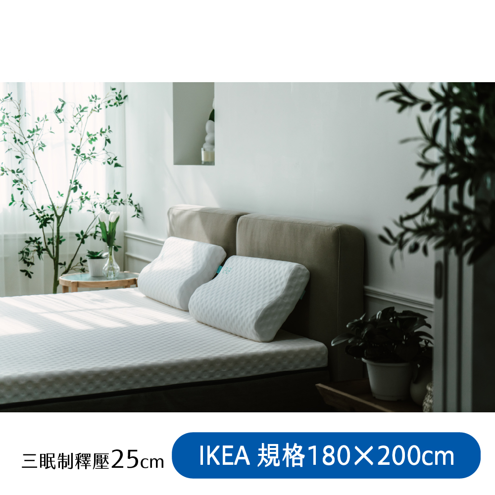 【日日居】IKEA規格_三眠制釋壓床墊(25cm) 180 x 200cm