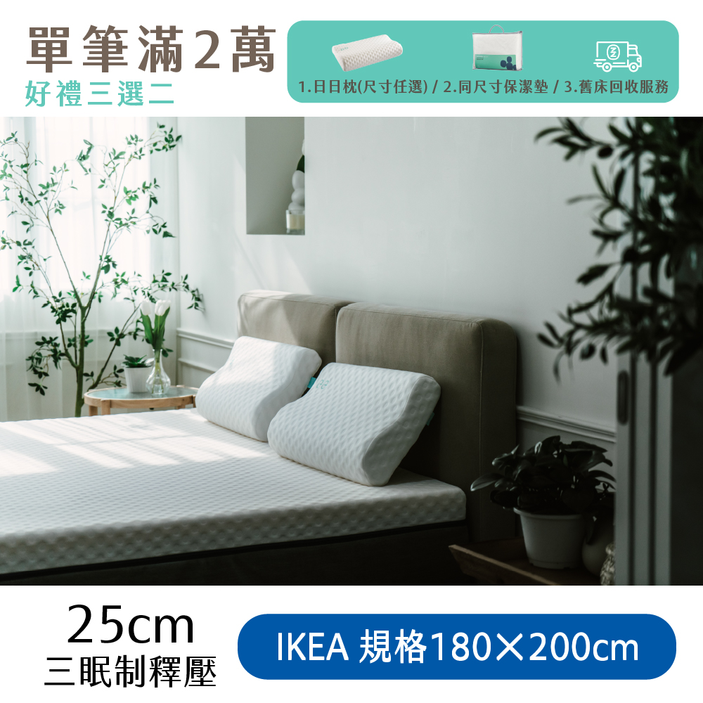 （體驗點專用）【日日居】IKEA規格_三眠制釋壓床墊(25cm) [180 x 200cm]