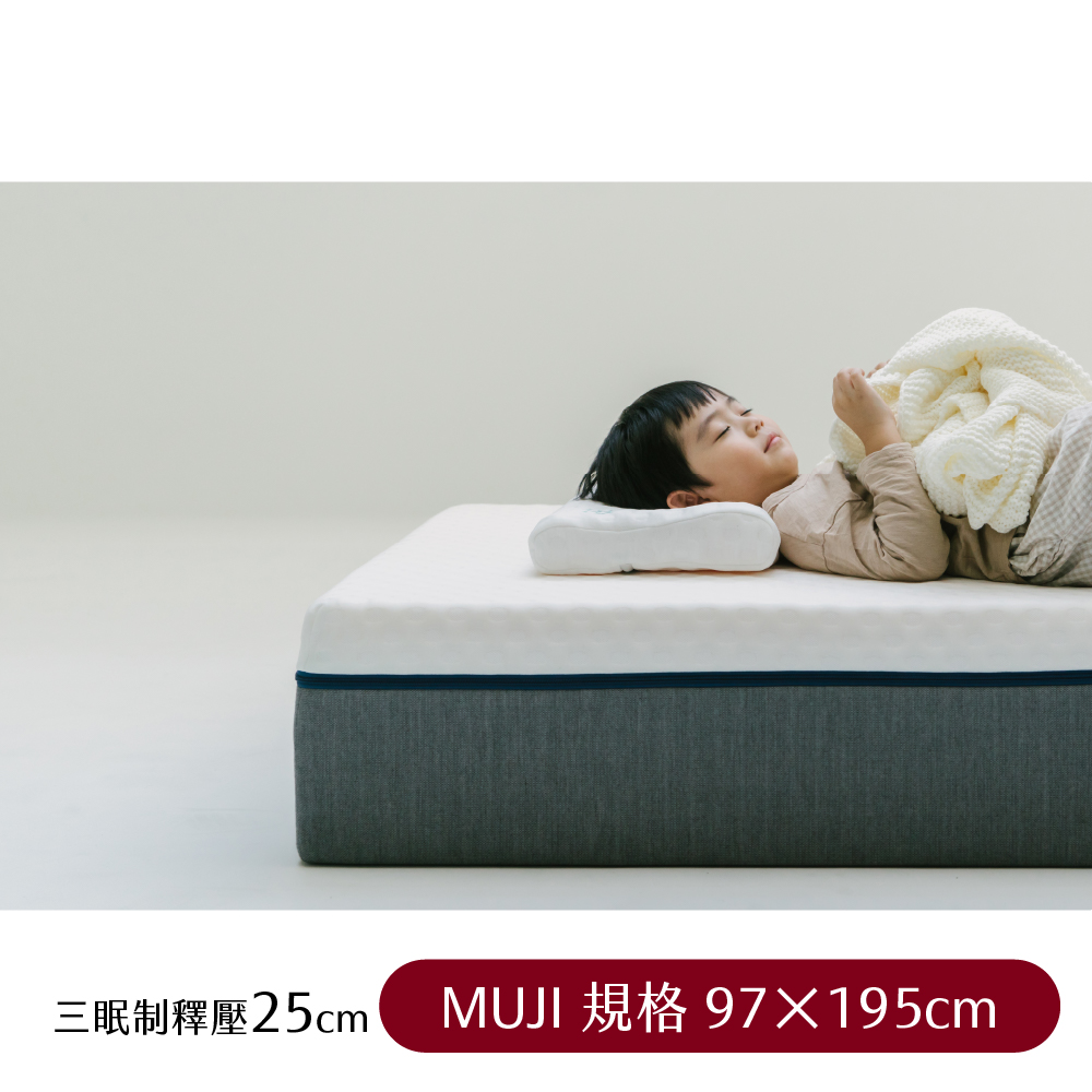 【日日居】MUJI規格_三眠制釋壓床墊(25cm) 97 x 195cm