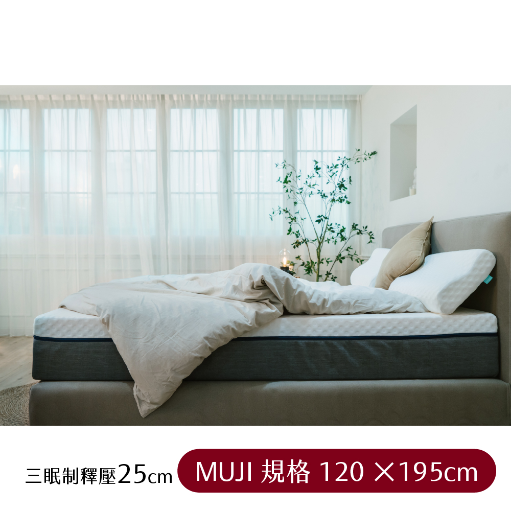 【日日居】MUJI規格_三眠制釋壓床墊(25cm) 120 x 195cm