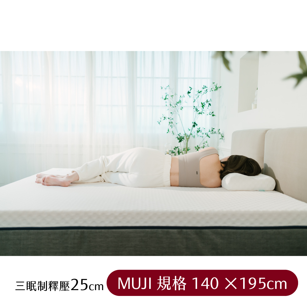 【日日居】MUJI規格_三眠制釋壓床墊(25cm) 140 x 195cm