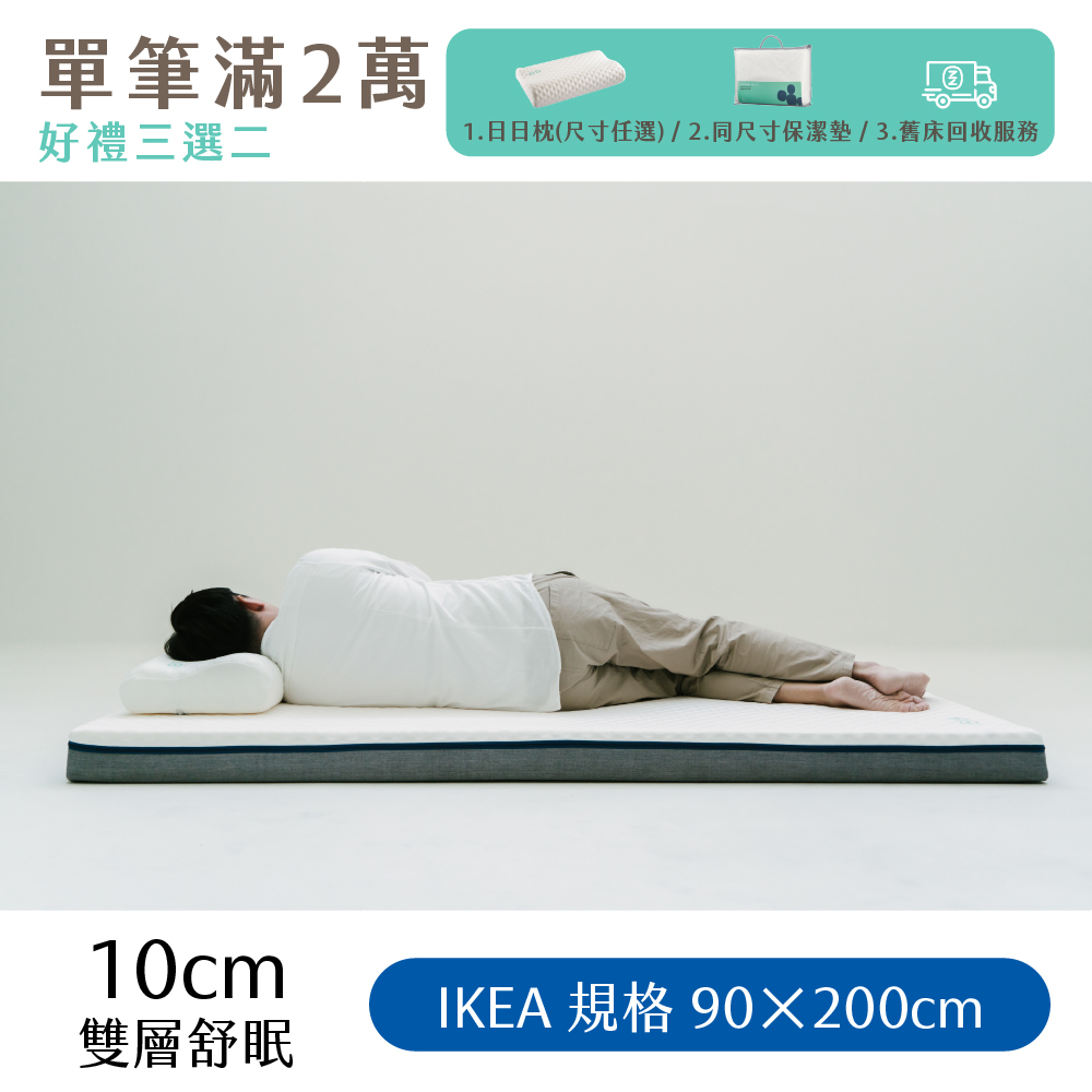 （體驗點專用）【日日居】IKEA規格_雙層舒眠床墊(10cm) [90 x 200cm]