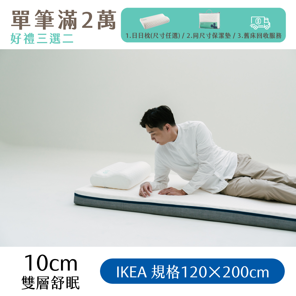 （體驗點專用）【日日居】IKEA規格_雙層舒眠床墊(10cm) [120 x 200cm]