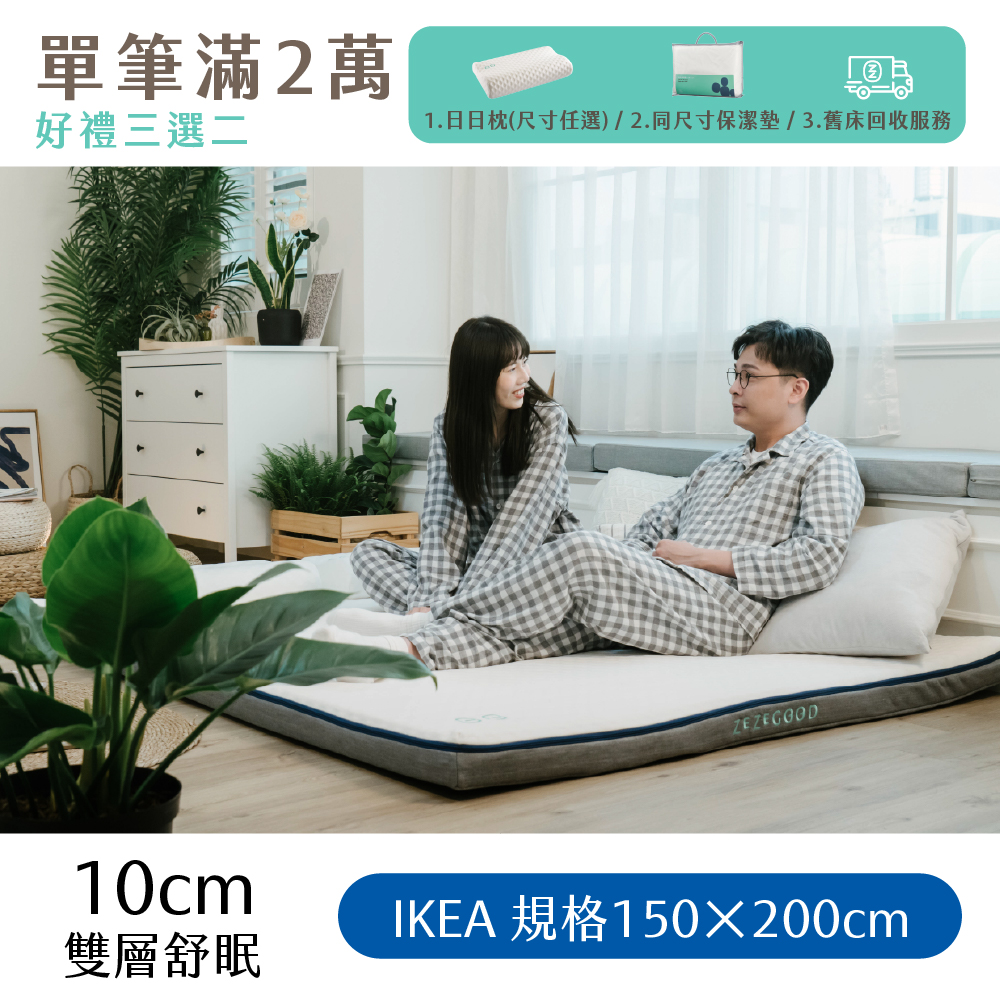 （體驗點專用）【日日居】IKEA規格_雙層舒眠床墊(10cm) [150 x 200cm]