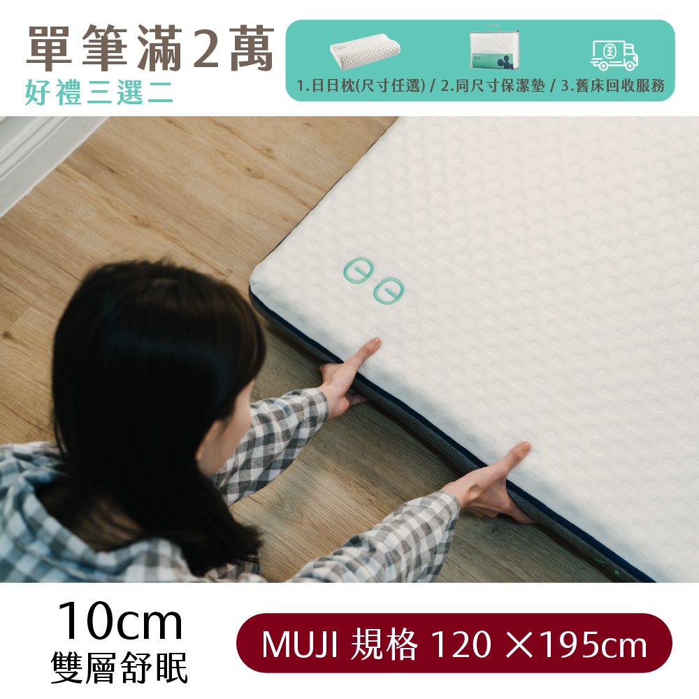 （體驗點專用）【日日居】MUJI規格_雙層舒眠床墊(10cm) [120 x 195cm]