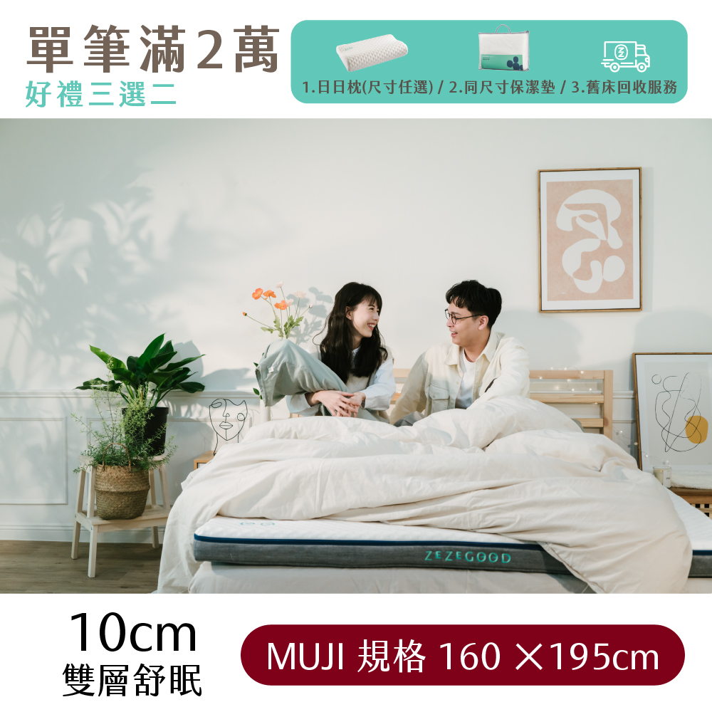 （體驗點專用）【日日居】MUJI規格_雙層舒眠床墊(10cm)  [160 x 195cm]