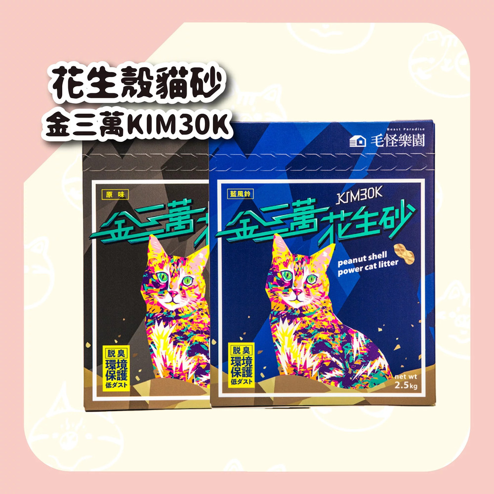 【金三萬】KIM30K 花生殼貓砂2.5公斤/盒x8入(條型砂）