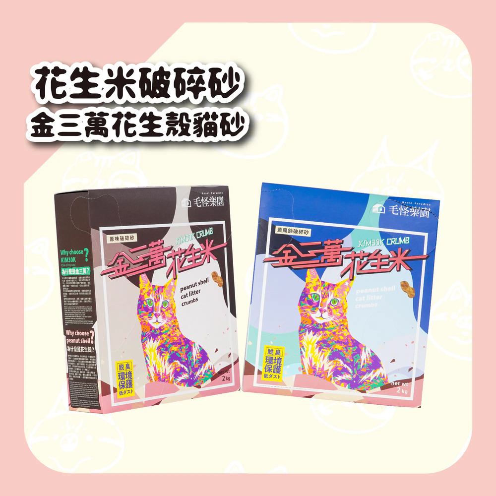 【金三萬】KIM30K 花生米破碎砂 2公斤/盒x8入(仿礦土顆粒）