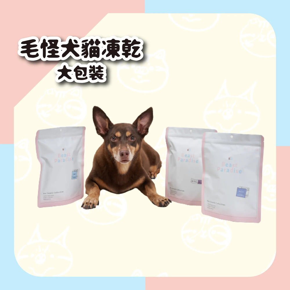 【毛怪樂園】毛怪犬貓凍乾－大包裝
