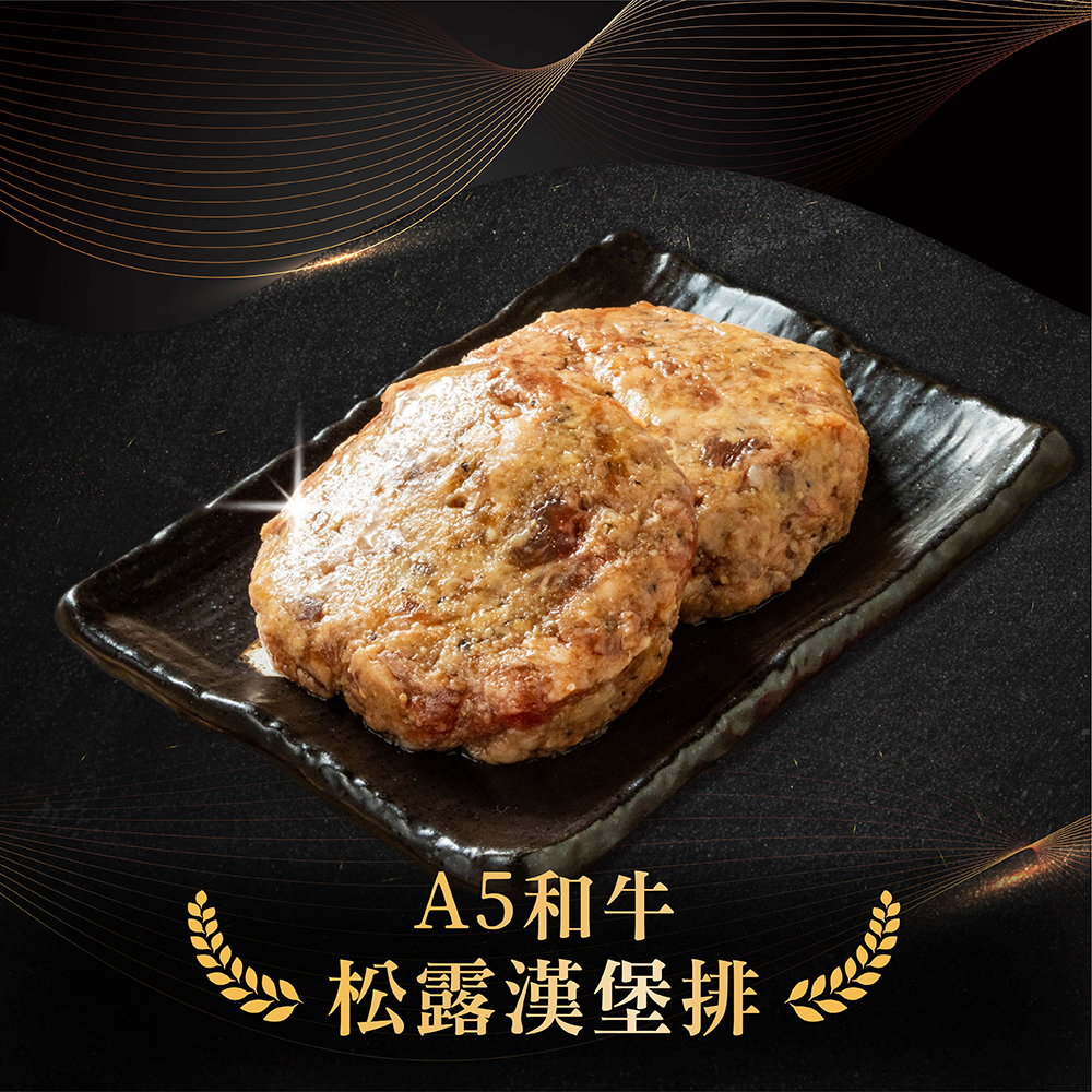 【胡同】日本A5和牛漢堡排-松露