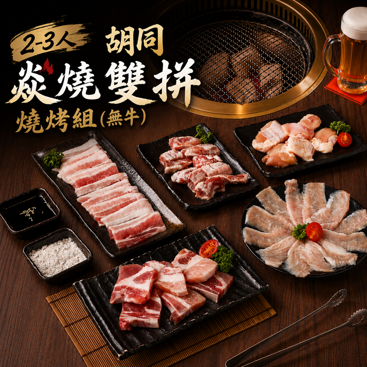 【胡同】焱燒雙拼燒烤組(無牛)(2-3人)