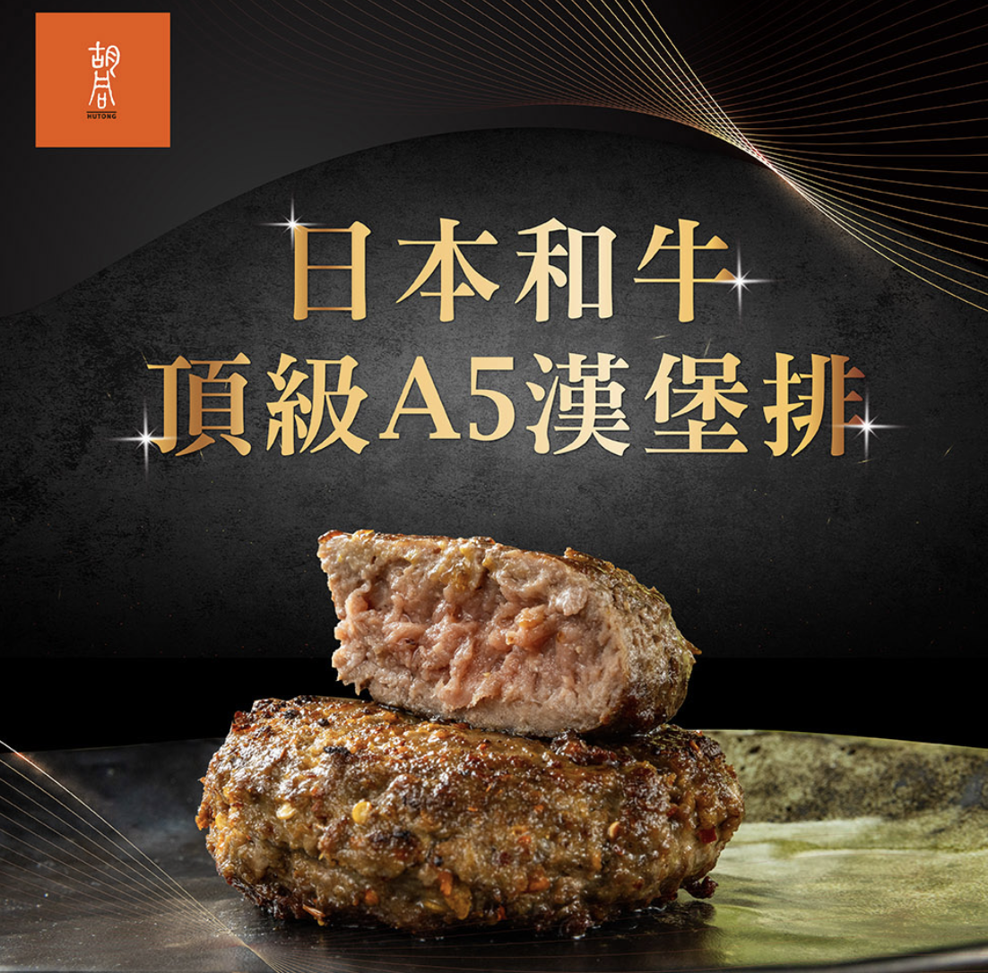 【胡同】日本A5和牛漢堡排（100g)（四種口味任選）