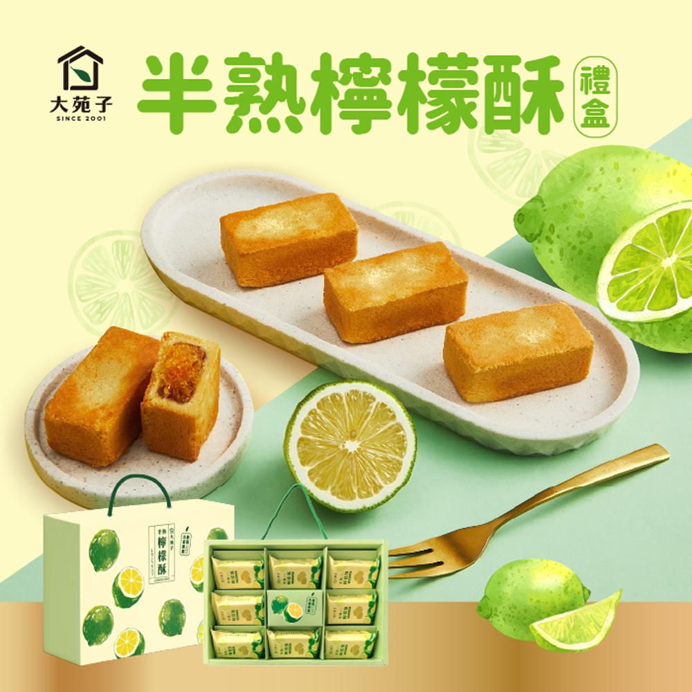 【大苑子】半熟檸檬酥8入禮盒（提盒裝）