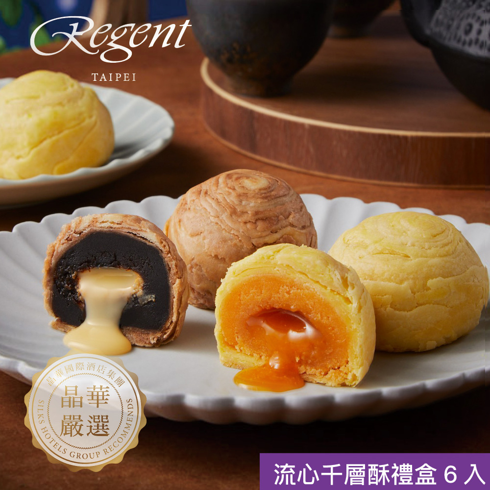【台北晶華酒店】流心千層酥6入禮盒（提盒裝）