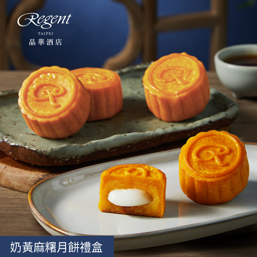 【台北晶華酒店】奶黃麻糬月餅6入禮盒（提盒裝）