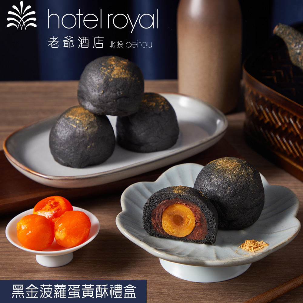 【北投老爺酒店】黑金菠蘿蛋黃酥6入禮盒（提盒裝）