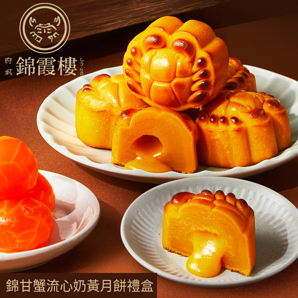 【錦霞樓】錦甘蟹流心奶黃月餅6入禮盒（提盒裝）