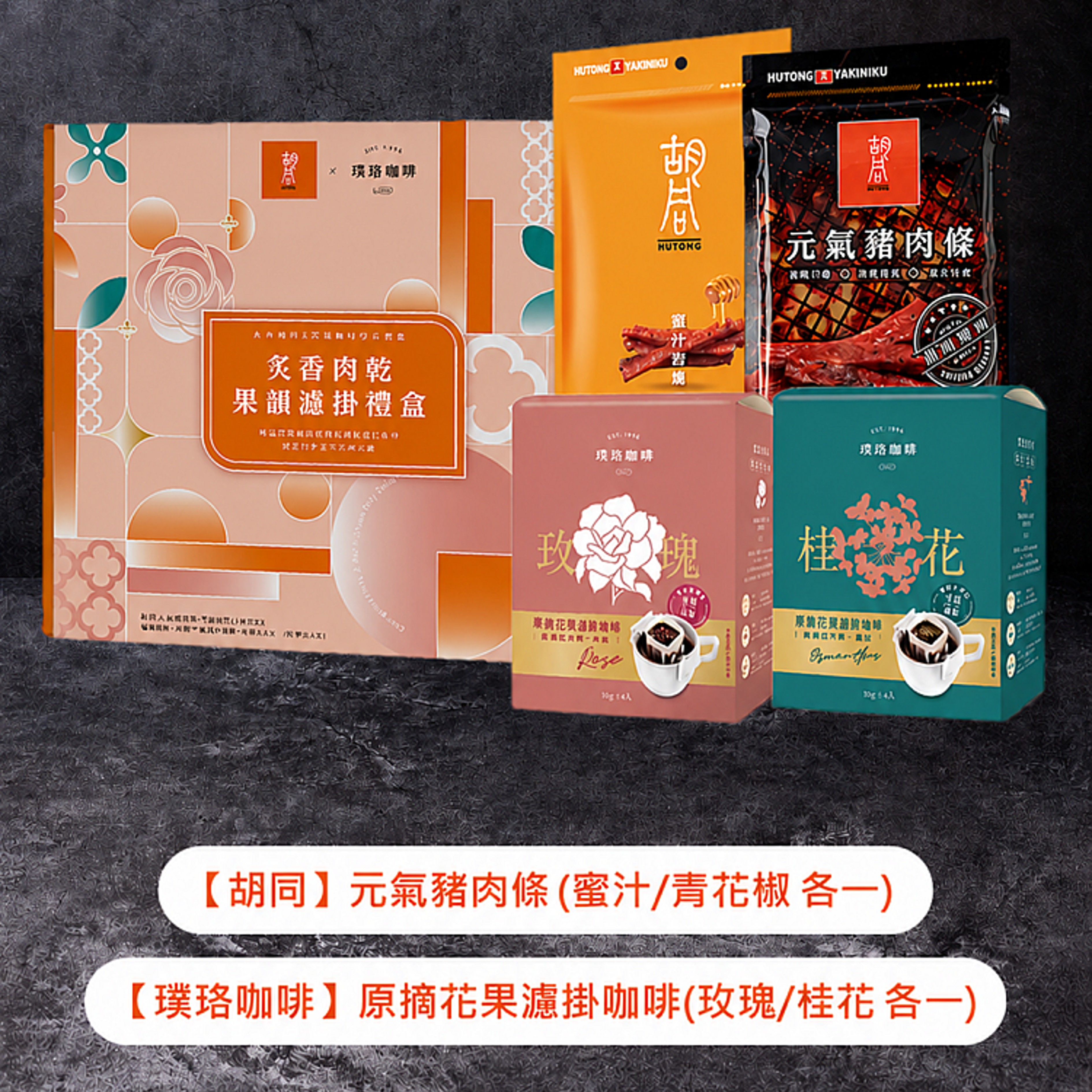 【胡同X璞珞】炙香肉乾果韻濾掛禮盒