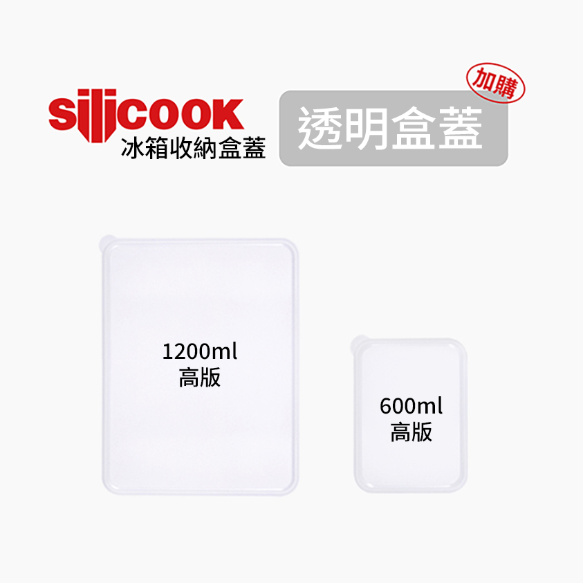 【silicook】透明上蓋 2款任選