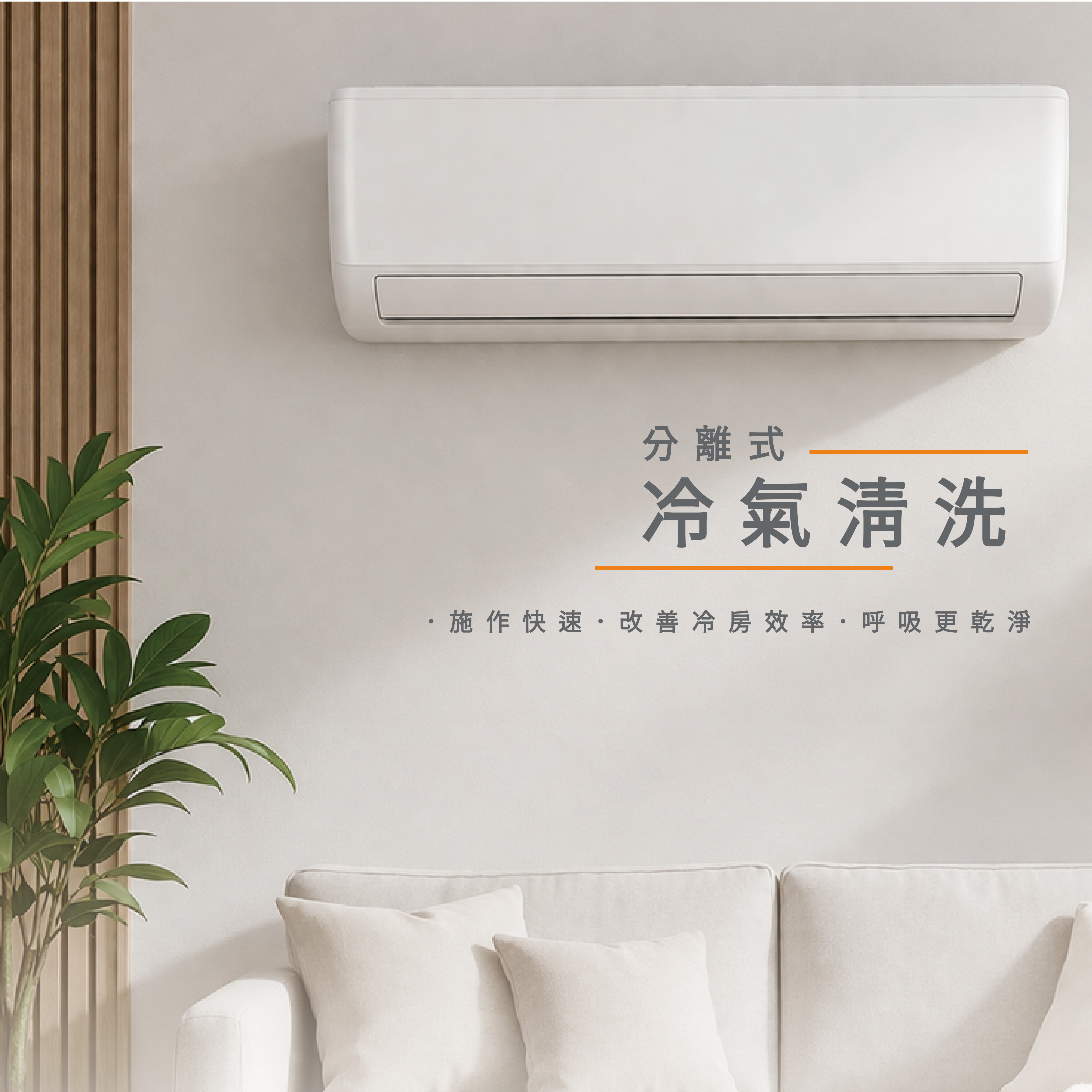 【冷氣清潔】 分離式 冷氣清洗-內機