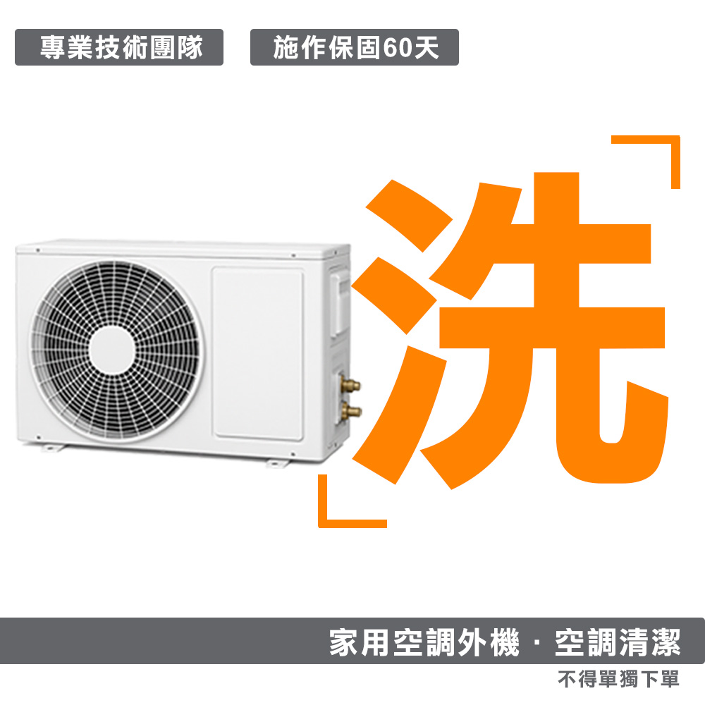 【冷氣清潔】 冷氣清洗-外機