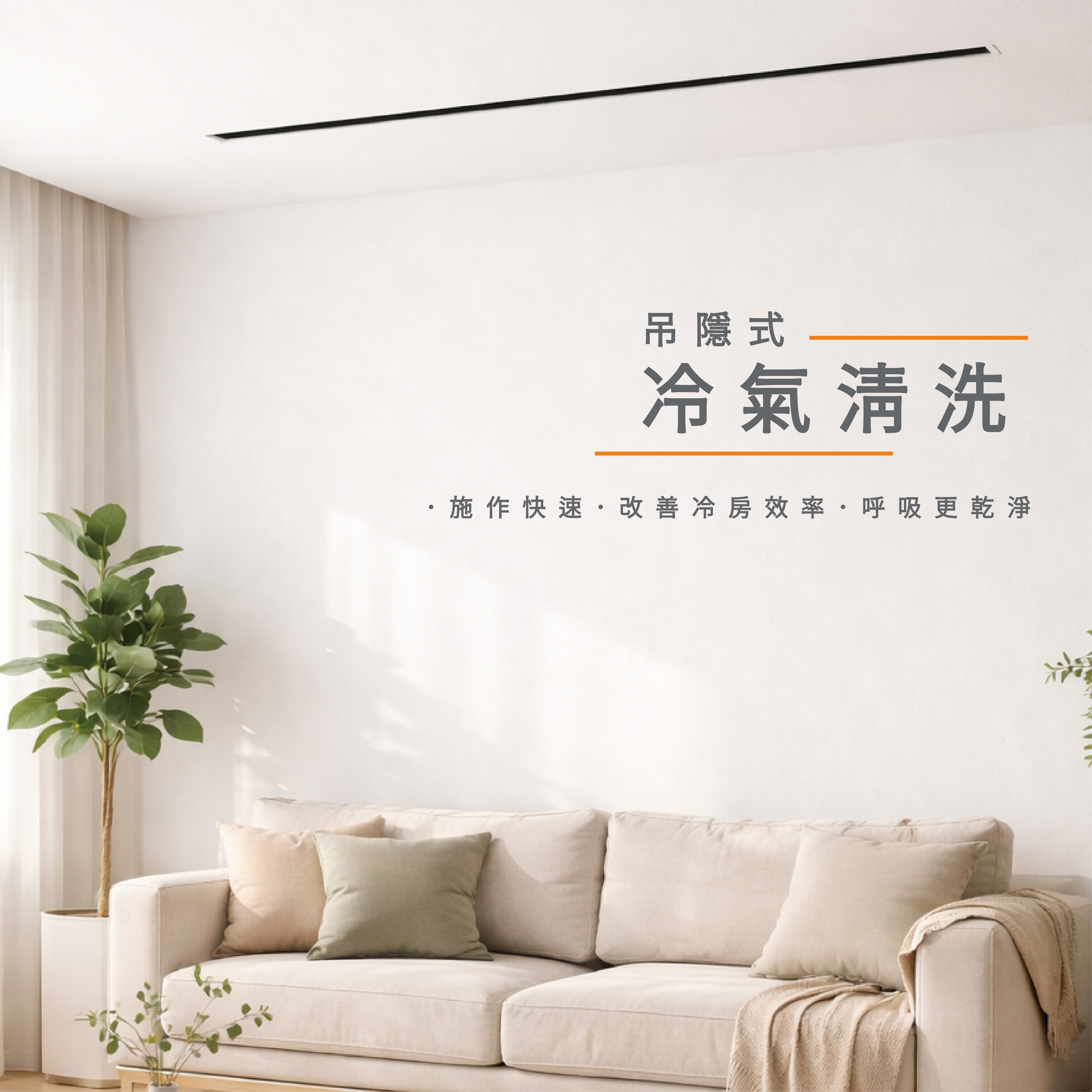 【冷氣清潔】 吊隱式 冷氣清洗-內機