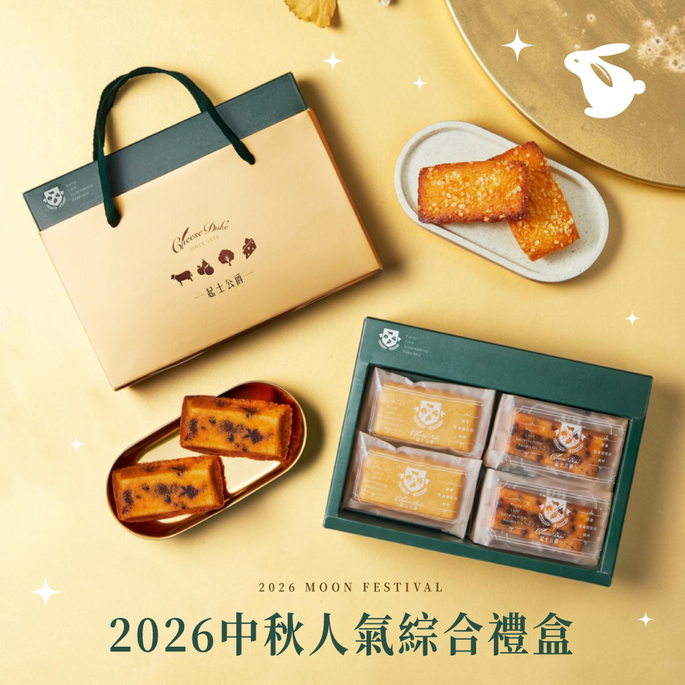 【起士公爵】金玉滿堂費雪禮盒(4入/盒)｜鳳梨*2 乳酪*2