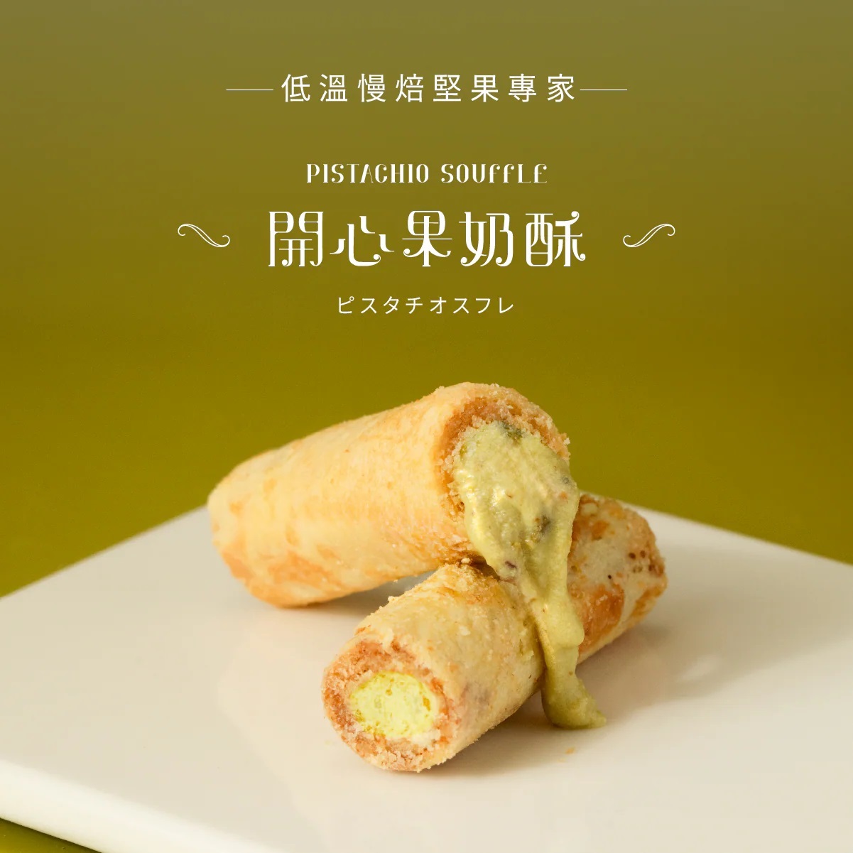 【鬍子國王】頂級手工法國奶油蛋捲-輕巧隨手瓶-開心果奶酥 (淨重140g）