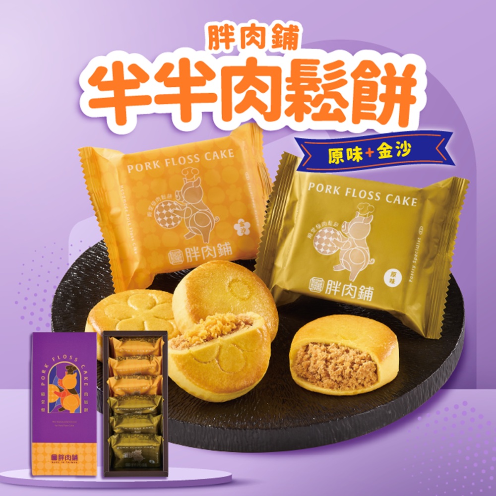 【胖肉鋪】半半肉鬆餅6入禮盒（附提袋）