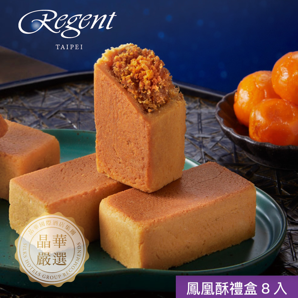 【台北晶華酒店】鳳凰酥禮盒(8入)（提盒裝）