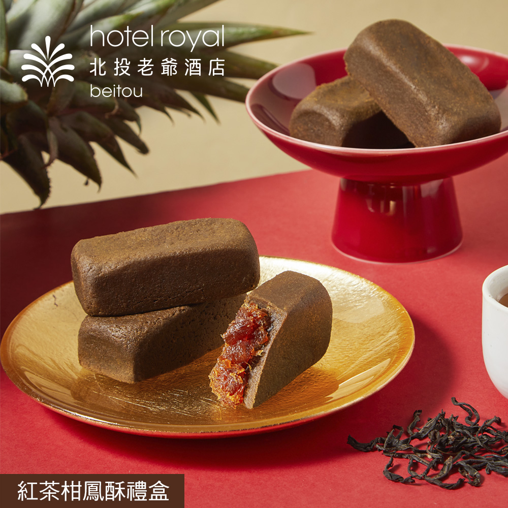 【北投老爺酒店】紅茶柑鳳酥禮盒(8入)（提盒裝）