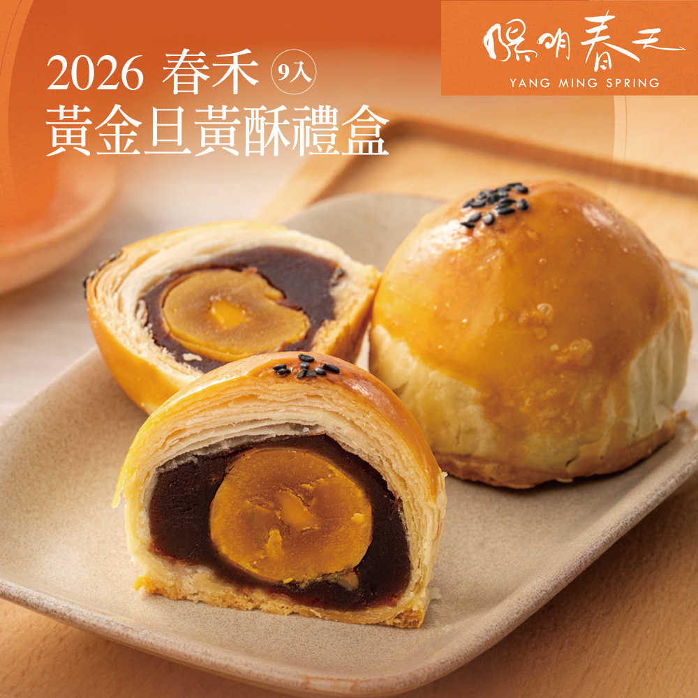 【陽明春天】黃金旦黃酥禮盒(9入)（附提袋）