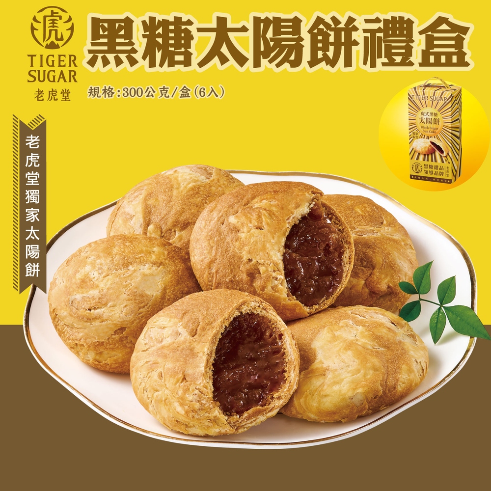 【老虎堂】黑糖太陽餅禮盒6入（提盒裝）