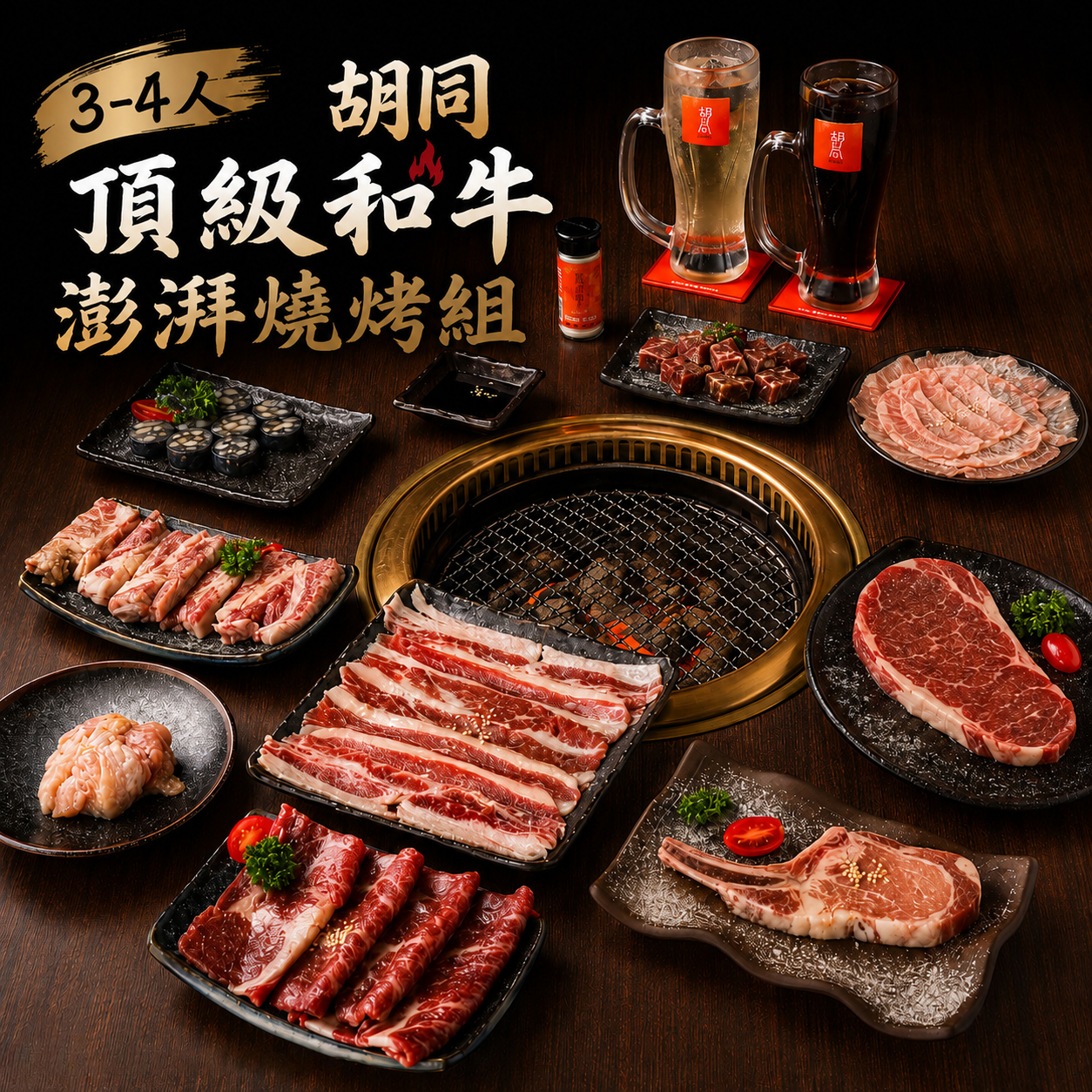 【胡同】頂級和牛澎湃燒烤組 (3-4人)