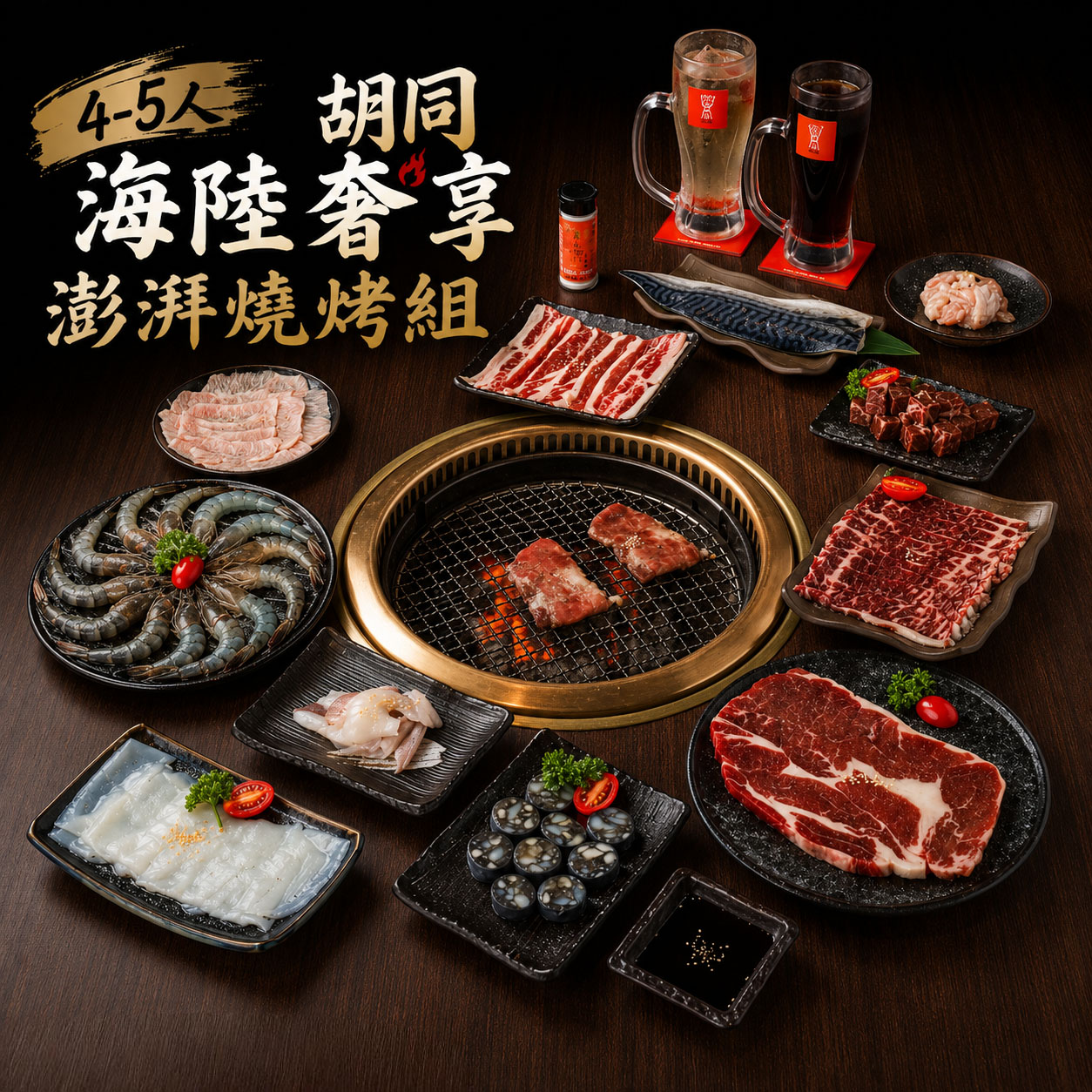 【胡同】海陸奢享澎湃燒烤組(4-5人)