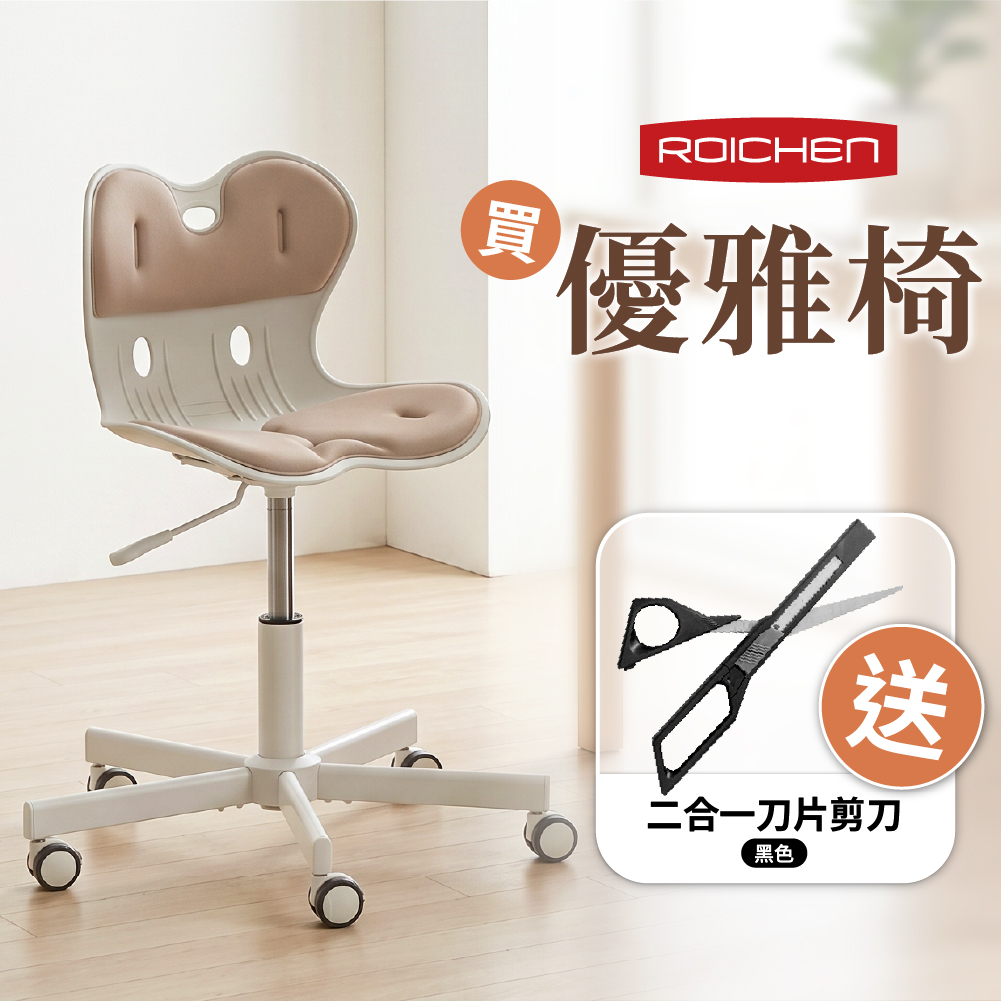 【Roichen】優雅椅(奶茶色)（送CUT二合一刀片剪刀）