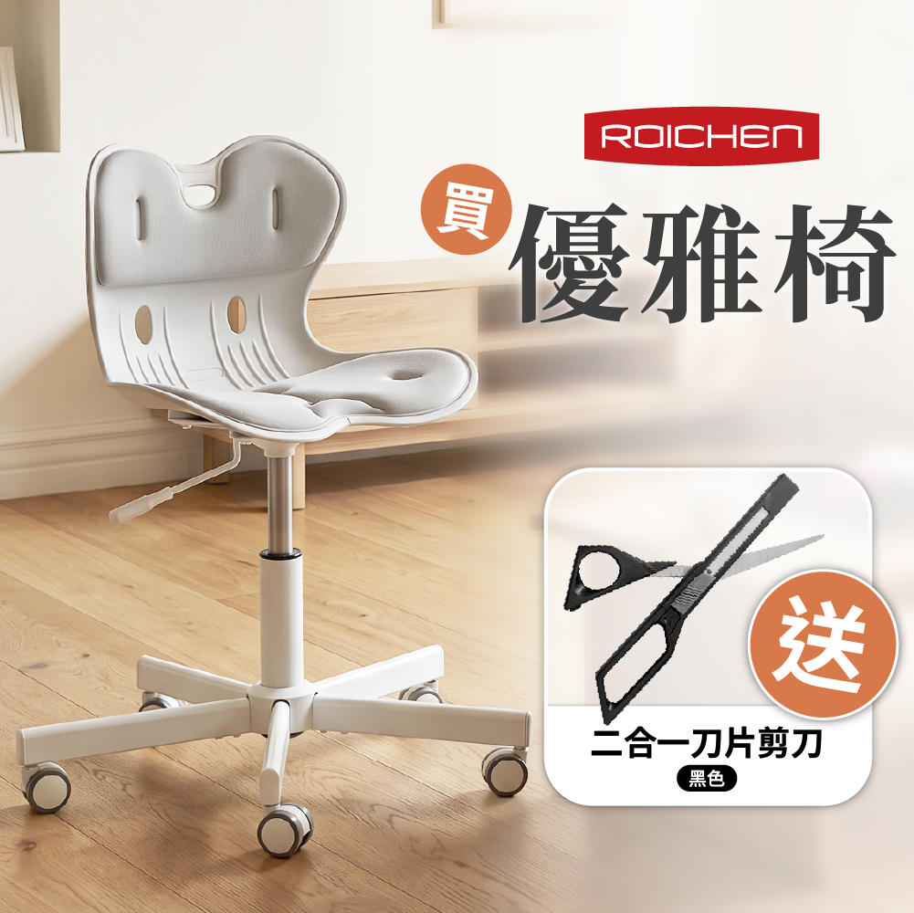 【Roichen】優雅椅(灰色)（送CUT二合一刀片剪刀）