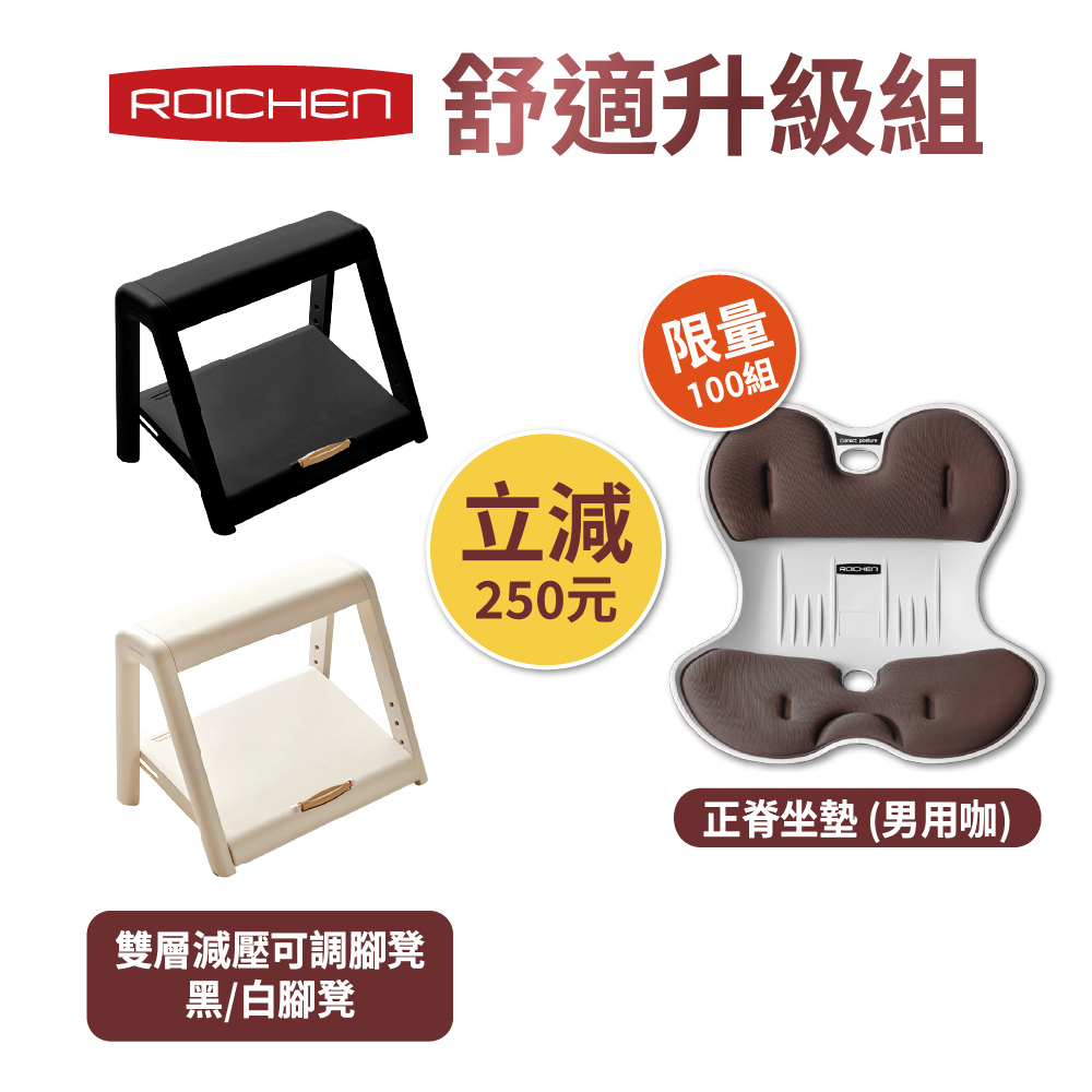【Roichen】舒適升級組｜雙層減壓可調腳凳+正脊坐墊 男用(深咖)
