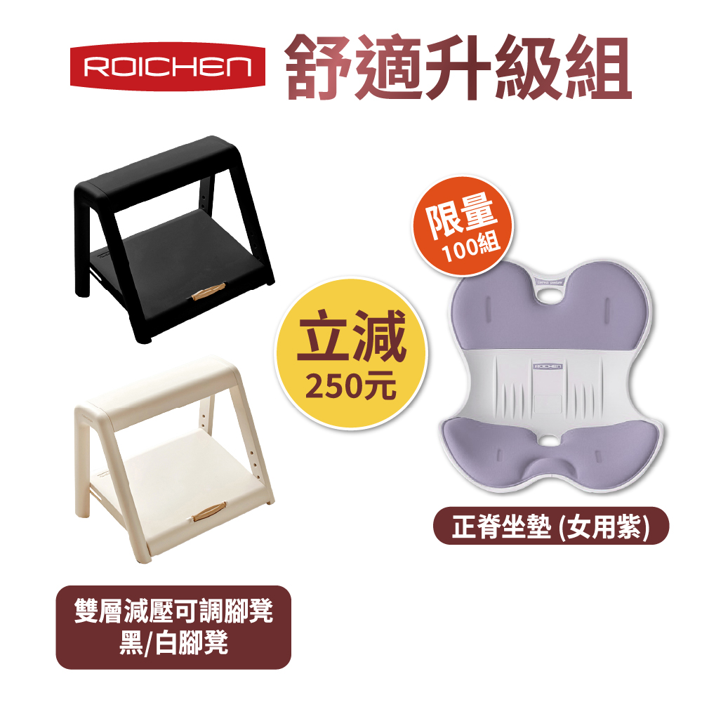 【Roichen】舒適升級組｜雙層減壓可調腳凳+正脊坐墊 女用（薰衣草紫）