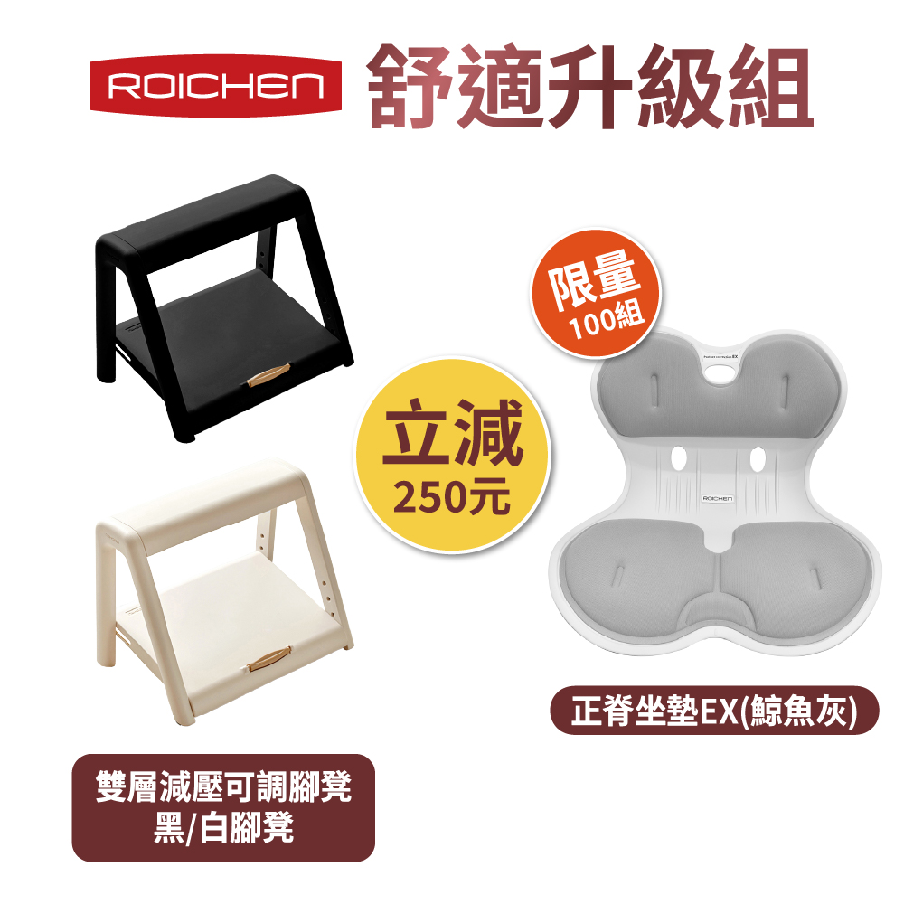 【Roichen】舒適升級組｜雙層減壓可調腳凳+正脊坐墊EX （鯨魚灰）