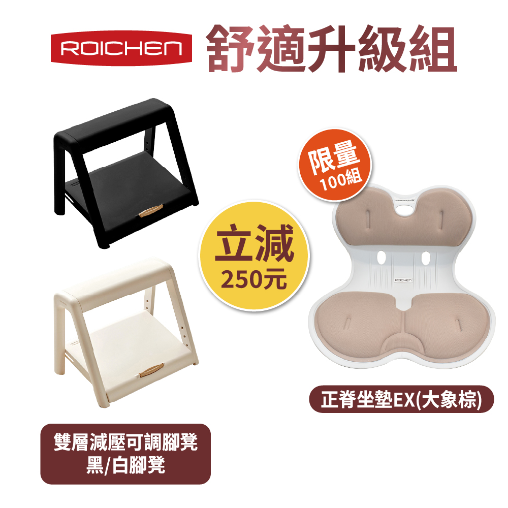 【Roichen】舒適升級組｜雙層減壓可調腳凳+正脊坐墊EX （大象棕）